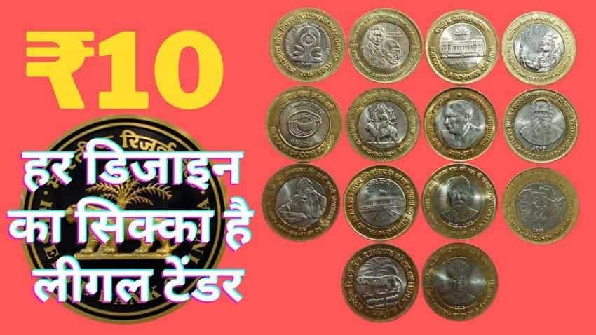 ₹10 के कितने डिजाइन जानते हैं आप! हर डिजाइन है उतना ही वैलिड, न रखें कन्फ्यूजन सबको करें स्वीकार