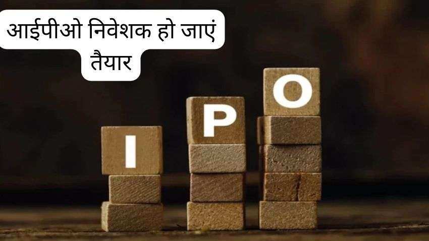 IPO निवेशक हो जाएं तैयार, आज से इस कंपनी में निवेश का मौका, अकाउंट पर चाहिए कम से कम ₹14425