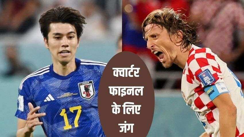 FIFA WORLD CUP 2022 QATAR Match Today: जापान से भिड़ेगा क्रोएशिया, क्वार्टर फाइनल में एंट्री करेगी जीतने वाली टीम