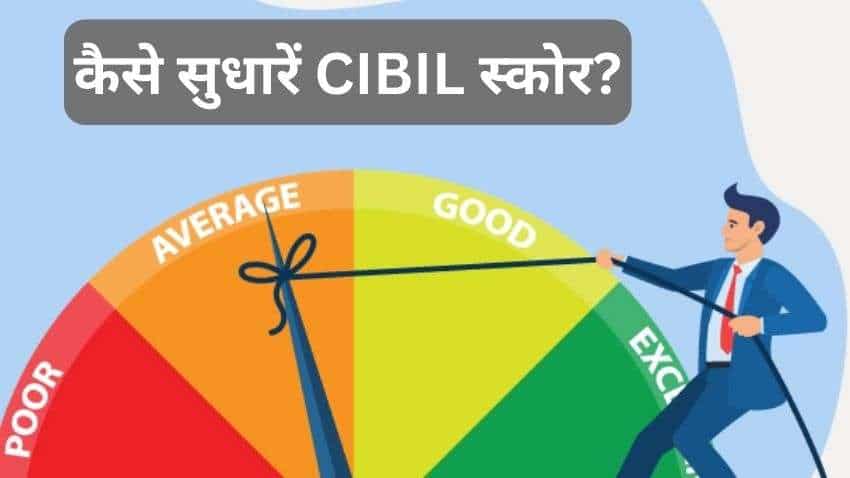 CIBIL Score: अपना CIBIL स्कोर फौरन कैसे बढ़ाएं? नोट कर लें ये आसान तरीके