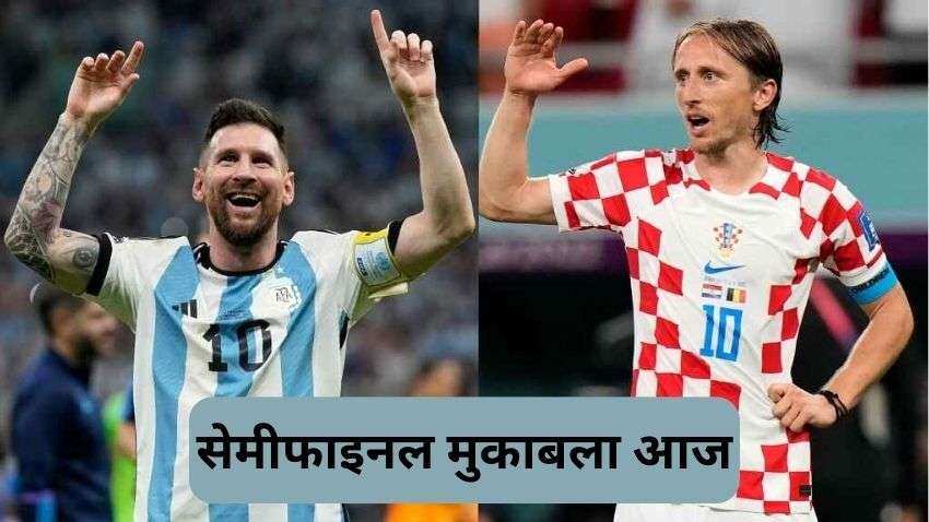 FIFA World Cup Semi Final: अर्जेंटीना और क्रोएशिया की टक्कर आज, क्या मोद्रिच के आगे चलेगा मेसी का जादू 