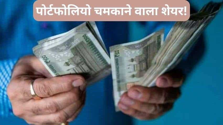 पोर्टफोलियो में लानी है जान तो इस स्टॉक से बन जाएगी बात, ब्रोकरेज को भी पसंद, नोट कर लें TGT