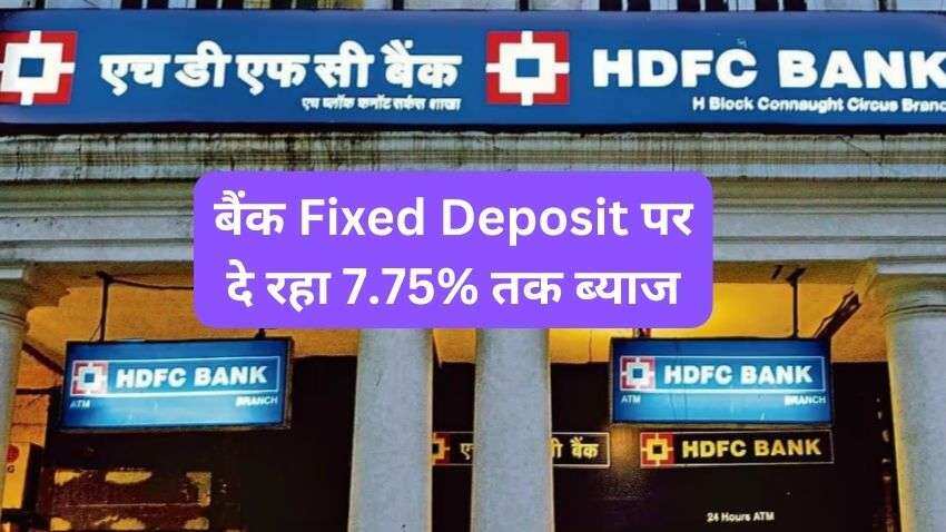 HDFC Bank ने फिक्स्ड डिपॉजिट पर इंटरेस्ट रेट बढ़ाया, ऑफर कर रहा है 7.75% तक रिटर्न, जानें नई ब्याज दरें