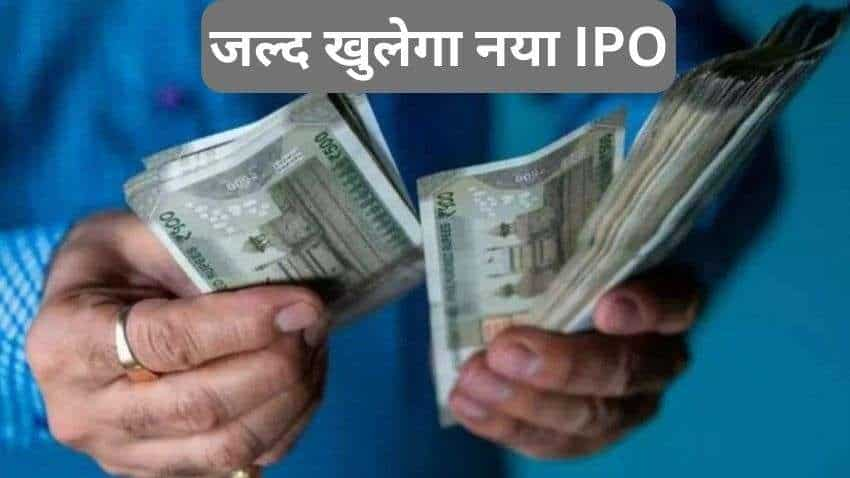 IPO: पोर्टफोलियो में तैयार रखिए पैसा, अगले हफ्ते खुलने वाला है एक और IPO- जानिए प्राइस बैंड से लेकर अन्य जानकारी