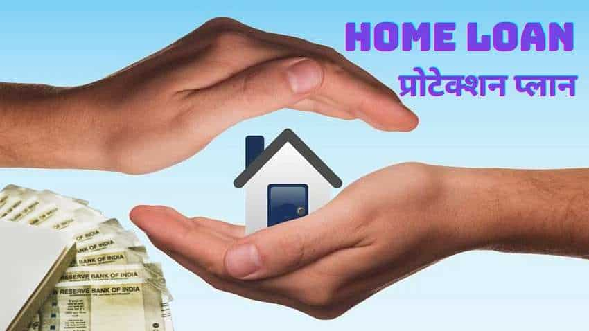 Home Loan को सुरक्षा देता है एसबीआई लाइफ का ये प्लान, फैमिली के आता है काम, टैक्स छूट का भी ले सकते हैं फायदा