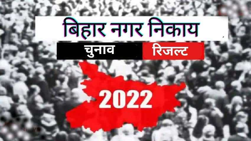 Bihar Nagar Nikay Chunav Result 2022 LIVE: जीतेगा कौन आज होगा तय, सेंटर पर जारी है वोटों की गिनती, जानें लेटेस्ट अपडेट