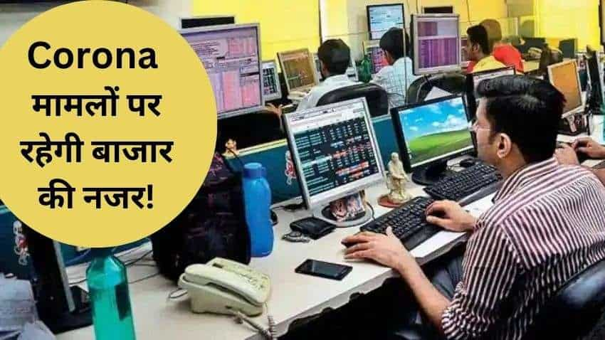 Stock Market Outlook: इस हफ्ते कैसी रहेगी शेयर बाजार की चाल? क्या बढ़ते कोरोना के मामले और ग्लोबल संकेतों से बदलेगी दिशा