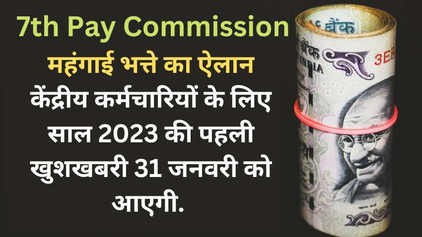 DA Hike: बस 15 दिन और... महंगाई भत्ता हो जाएगा कन्फर्म, 31 जनवरी को आएगी केंद्रीय कर्मचारियों के लिए सबसे बड़ी गुड न्यूज
