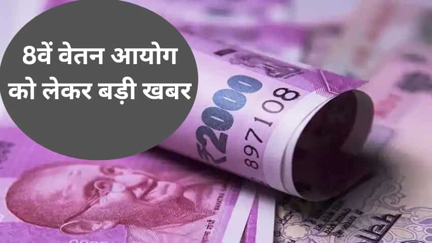 छठे वेतन आयोग से भी बड़ा होगा 8th Pay Commission: केंद्रीय कर्मचारी अपनी सैलरी से जुड़ी ये गुड न्यूज पढ़ लें!