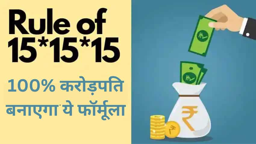 SuperHit Formula: कभी फेल नहीं हुआ 15x15x15 फॉर्मूला, उम्र चाहे 25, 30, 35 या 40 हो... हर कोई करोड़पति बनेगा