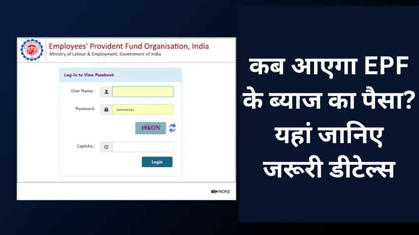 EPFO: 7 करोड़ से ज्यादा को EPF अकाउंट होल्डर का इंतजार खत्म, इस दिन आने वाला है ब्याज का पैसा, चेक करें बैलेंस