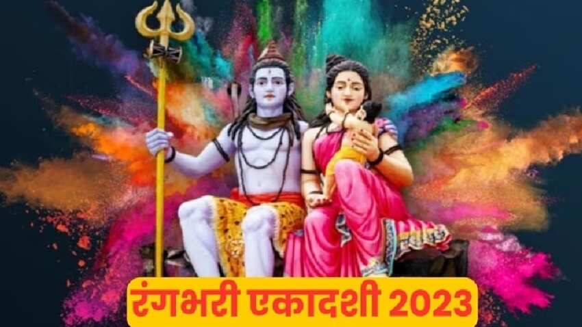 Rangbhari Ekadashi 2023: एकादशी व्रत तो नारायण को समर्पित, फिर रंगभरी एकादशी पर क्‍यों होती है शिव-पार्वती की पूजा