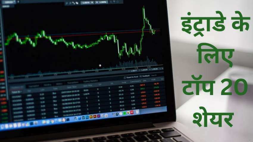 Stocks to Buy Today: इन 20 शेयरों में आज दिखेगा एक्‍शन, बाजार की चाल के साथ बनेगा पैसा