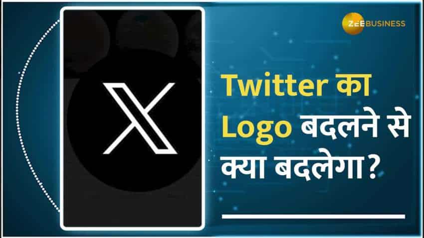 Twitter New Logo: बदल गई Twitter की पहचान, अब नीली चिड़िया नहीं X हो गया  नया लोगो