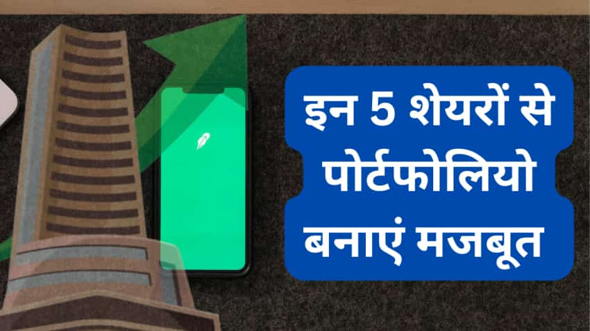 इन 5 स्‍टॉक्‍स के साथ पोर्टफोलियो बनाएं पावरफुल, मिल सकता है 24% तक शानदार रिटर्न