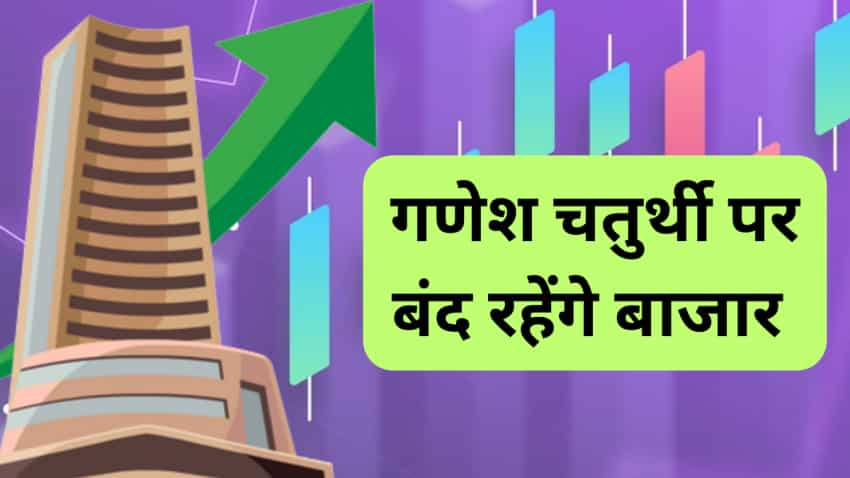 Ganesh Chaturthi 2023: आज बंद रहेंगे शेयर बाजार, NSE, BSE में नहीं होगा कामकाज