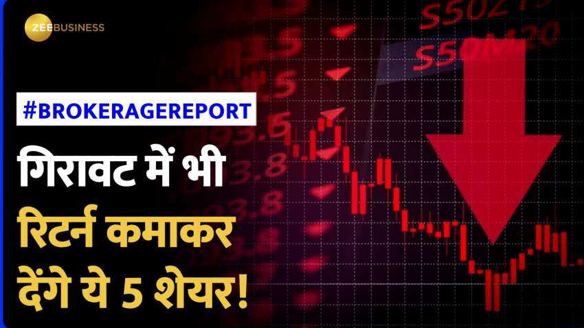 Brokerage Report: गिरावट में भी तगड़ा रिटर्न देंगे ये 5 शेयर, Video में जान लें टारगेट प्राइस