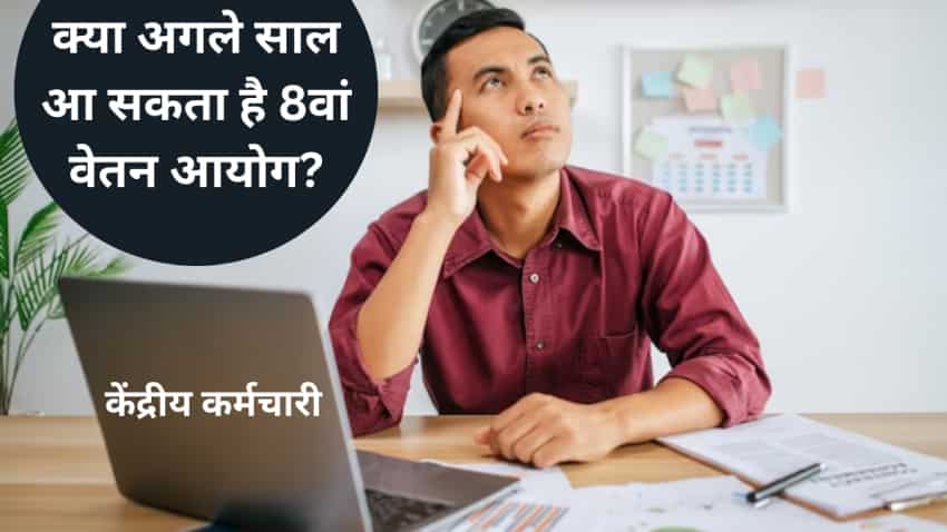 https://www.zeebiz.com/hindi/personal-finance/8th-pay-commission-latest-news-today-for-central-government-employees-is-government-going-to-announce-next-year-after-da-hike-check-new-update-144370