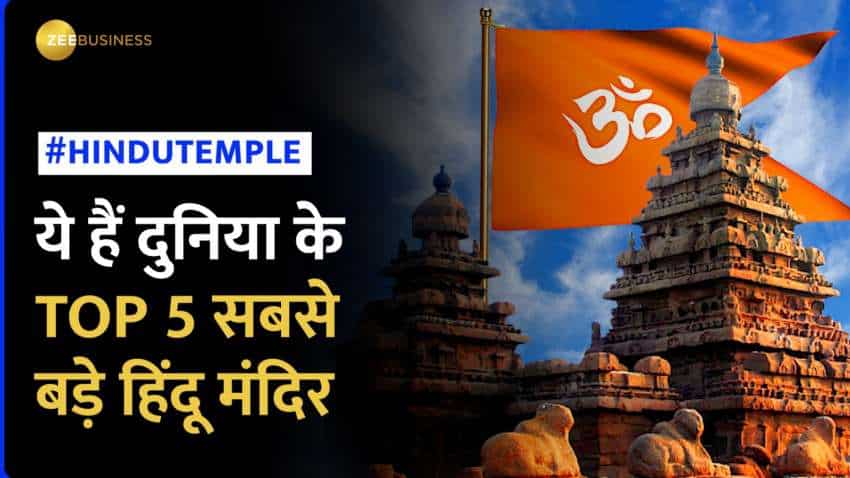 Top 5 Largest Hindu Temple: विदेश में बना दुनिया का सबसे बड़ा हिंदू मंदिर, कहां है बाकी चार