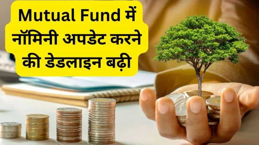 SEBI ने Mutual Fund नॉमिनेशन के लिए मियाद बढ़ाई, अब 1 जनवरी 2024 तक मिला मौका