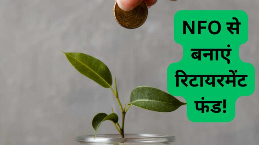 ₹100 की SIP से शुरू कर सकते हैं निवेश, खुल गई MF की नई स्‍कीम; 12 अक्‍टूबर तक मौका