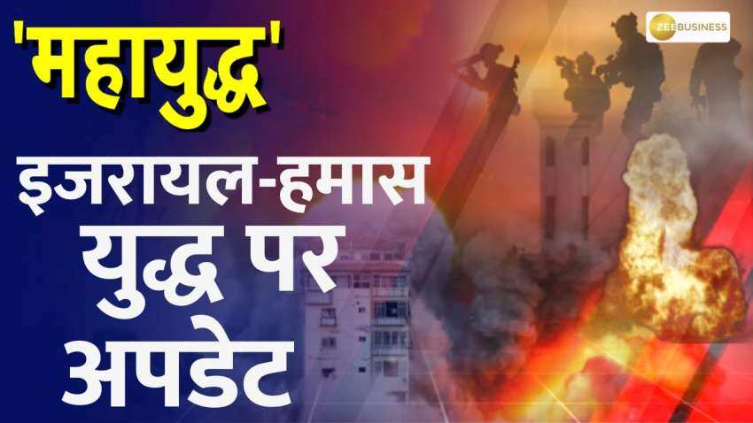 इजरायल-हमास युद्ध का तीसरा दिन | Zee Business Hindi