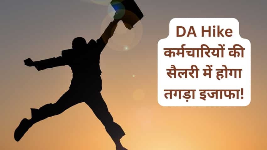 महंगाई भत्ता: 4% बढ़ना कन्फर्म! केंद्रीय कर्मचारी की सैलरी में अगले महीने से आएगा 27,312 रुपए का उछाल, जानें कैसे