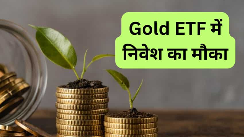 कमाई का शानदार मौका! Gold ETF में ₹5000 से शुरू कर सकते हैं निवेश, जानिए स्‍कीम की डीटेल 