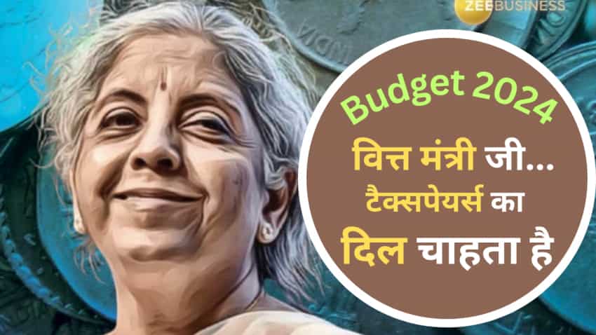 Budget 2024: टैक्सपेयर्स का दिल चाहता है- 'टैक्स फ्री सैलरी'! टैक्स छूट की लिमिट हो दोगुनी, 5 लाख तक बढ़े दायरा Budget 2024: टैक्सपेयर्स का दिल चाहता है- 'टैक्स फ्री सैलरी'! टैक्स छूट की लिमिट हो दोगुनी, 5 लाख तक बढ़े दायरा