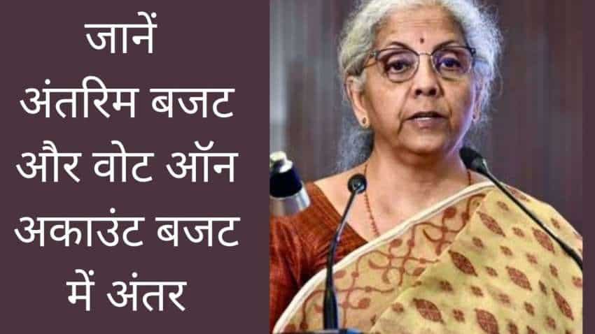 Budget 2024: अंतरिम बजट से कितना अलग है वोट ऑन अकाउंट बजट? जिसे इस साल 1 फरवरी को पेश करेंगीं वित्‍त मंत्री