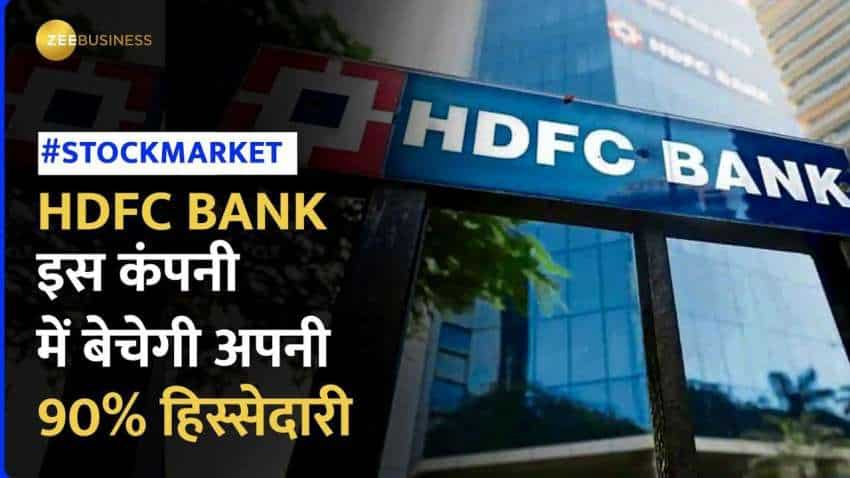 HDFC Bank को RBI से मिली मंजूरी, HDFC Bank इस कंपनी में बेचेगी अपनी 90% हिस्सेदारी