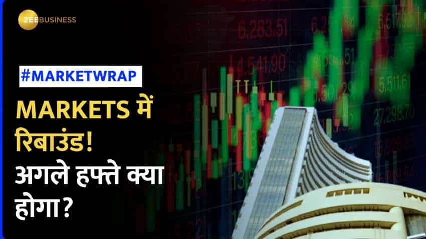 Market Wrap: शानदार रिबाउंड से चमका बाजार, अगले हफ्ते के लिए हो जाएं 