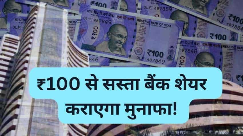 ₹100 से सस्‍ता Bank Share कराएगा तगड़ी कमाई, ब्रोकरेज ने अपग्रेड की रेटिंग; 1 साल में मिला 40% रिटर्न  Bank Share to Buy: इक्विटास स्‍मॉल फाइनेंस बैंक (Equitas Small Finance Bank) ब्रोकरेज की रडार पर आया है. एंटिक स्‍टॉक ब्रोकिंग (Antique Stock Broking) ने इक्विटास SFB पर रेटिंग अपग्रेड की है. एप में देखें Bank Share to Buy 