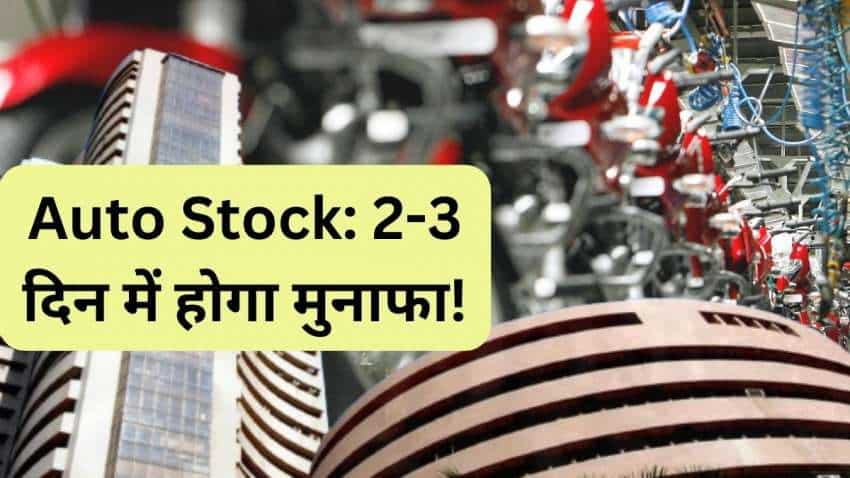 2-3 दिन में ही बनेगा शानदार मुनाफा, इस मल्‍टीबैगर Auto Stock पर लगा सकते हैं दांव  Auto Stock to Buy: मोतीलाल ओसवाल (Motilal Oswal) ने ऑटो सेक्‍टर की कंपनी बजाज ऑटो (Bajaj Auto Stock) को शॉर्ट टर्म के लिए चुना है. ब्रोकरेज ने Bajaj Auto को 2-3 दिन के नजरिए से खरीदारी की सलाह दी है.  एप में देखें Auto Stock to Buy