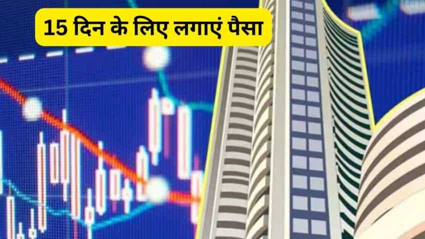 15 दिन के लिए खरीदें ये 5 Stocks, मिलेगा तगड़ा रिटर्न, जानें टारगेट