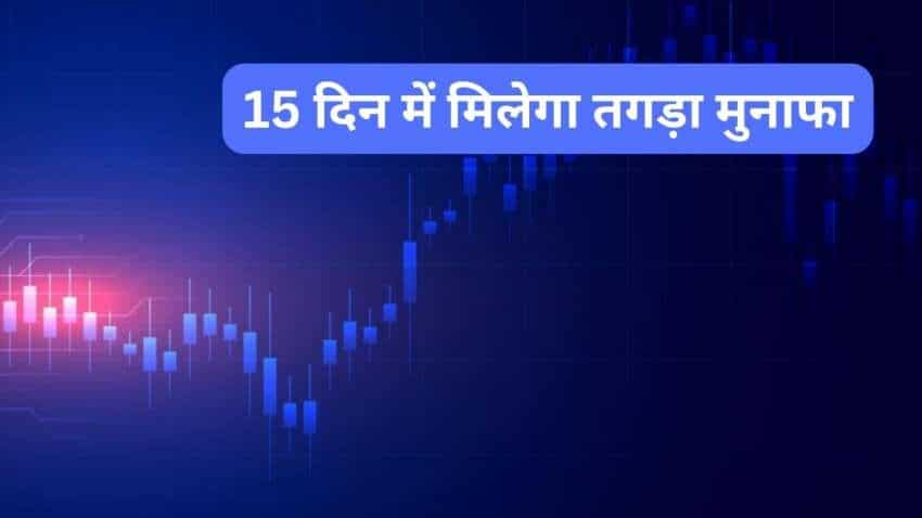 15 दिन में तगड़ा मुनाफा दिलाएंगे ये 5 Stocks, जानें टारगेट