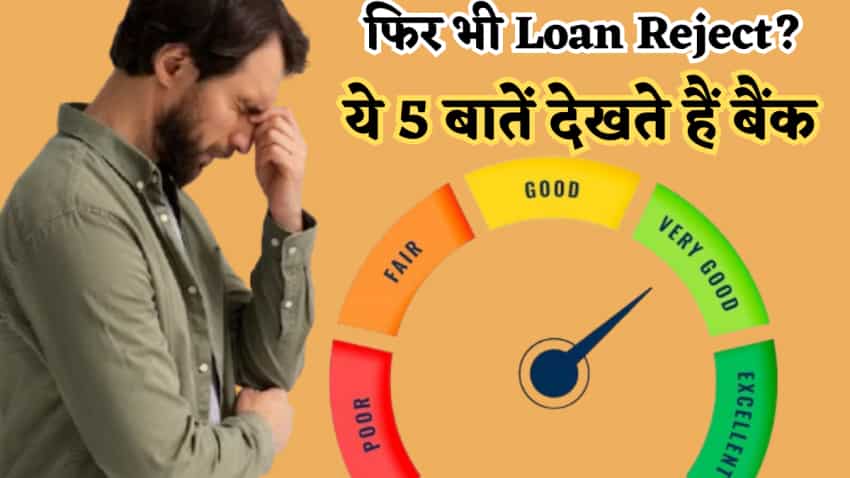 Cibil Score अच्छा, फिर भी लोन रिजेक्ट? 5 चीजें जो बैंक देखता है