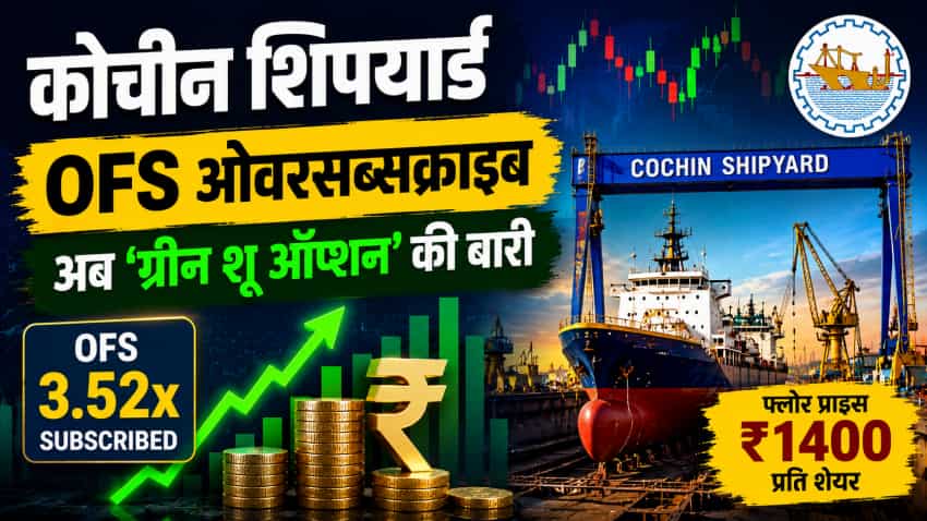 कोचीन शिपयार्ड का OFS ओवरसब्सक्राइब, अब सरकार अप्लाई करेगी 'ग्रीन शू ...