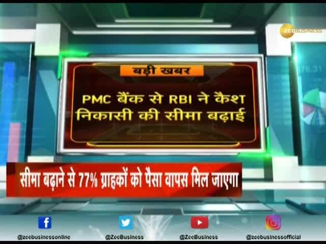 Breaking News: RBI increases cash withdrawal limit to Rs 40,000 at PMC bank