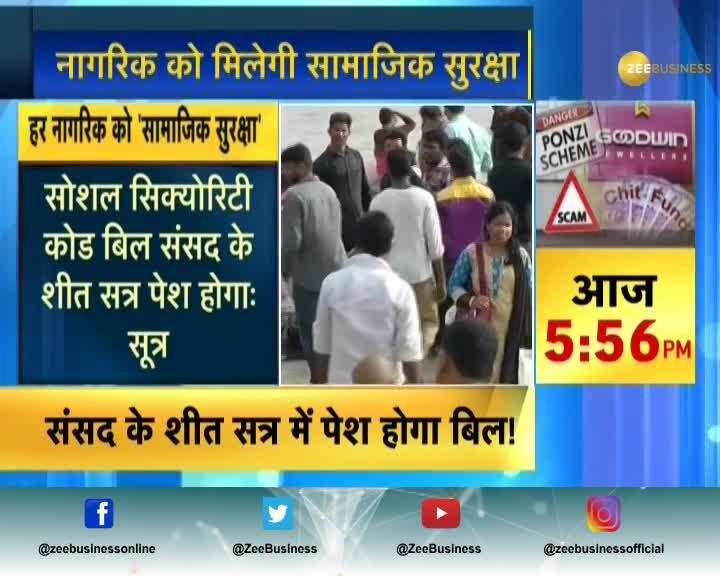 Government may introduce Social Security Code bill in Parliament