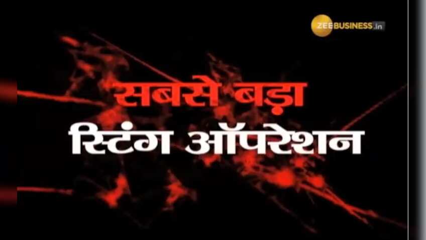 Zee Business makes history! For first time, a business channel carries out the biggest sting operation