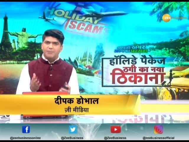 Aapki Khabar Aapka Fayda: Online fraud on holiday package