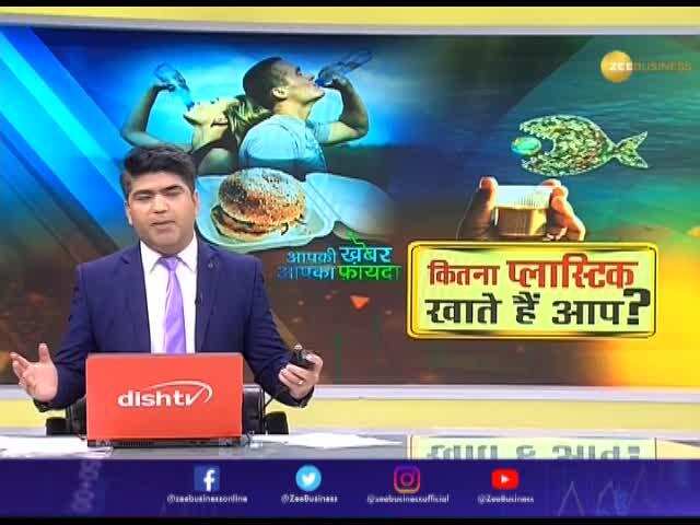 Aapki Khabar Aapka Fayda: You Are Consuming Plastic Equal To One Atm 