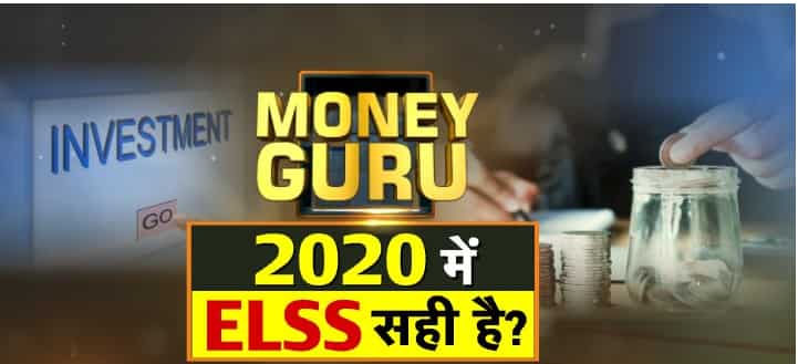 What is ELSS and how good is it as an investment instrument in 2020? Find out here