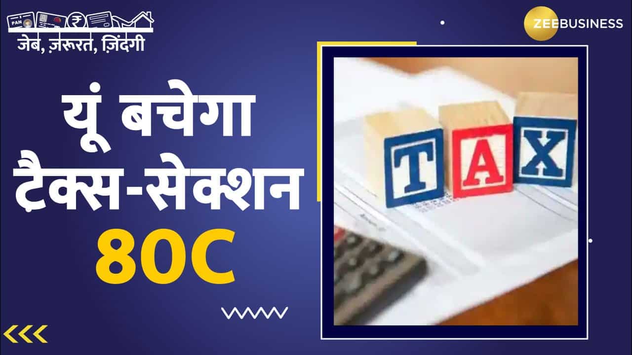What is Income Tax Section 80C here know how you can save Tax under it