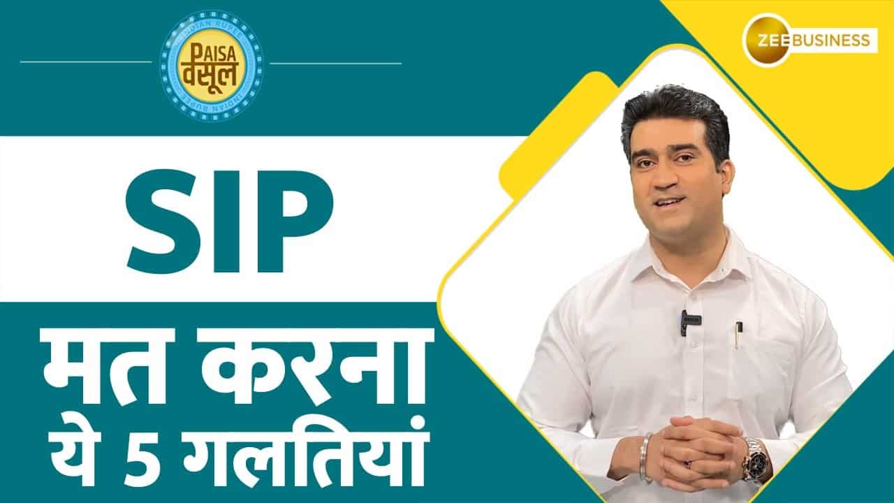 Paisa Wasool: Mutual Funds SIP - Must Avoid These 5 Mistakes To Become Rich