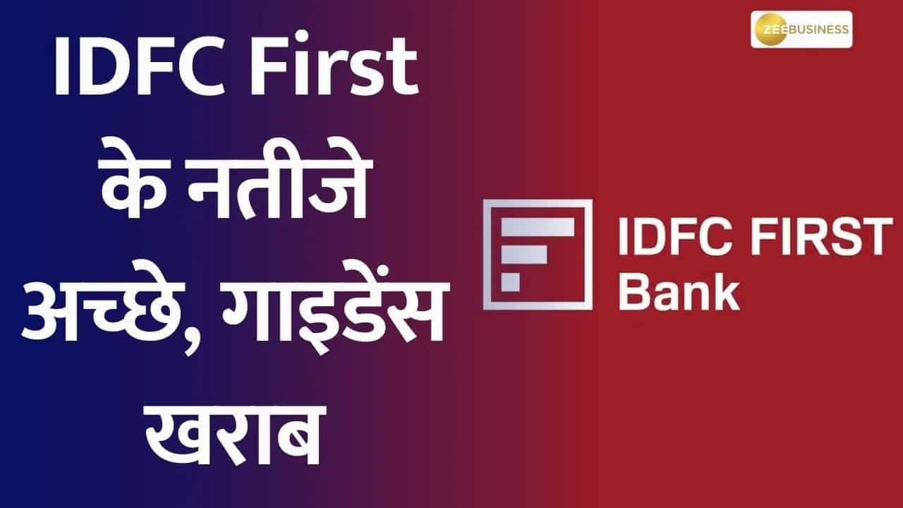 IDFC First Bank का शेयर 10% डिस्काउंट पर खरीदने का मौका, RBI से रिवर्स मर्जर