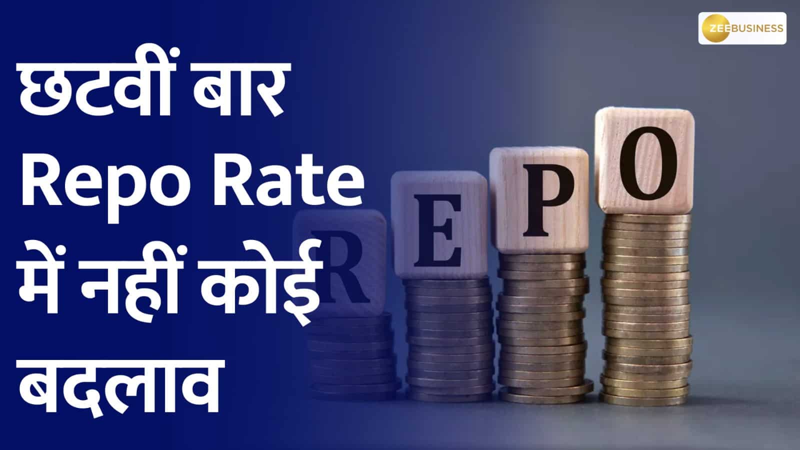 Commodity Live: No change in repo rate for the sixth consecutive time, rate stable at 6.5%