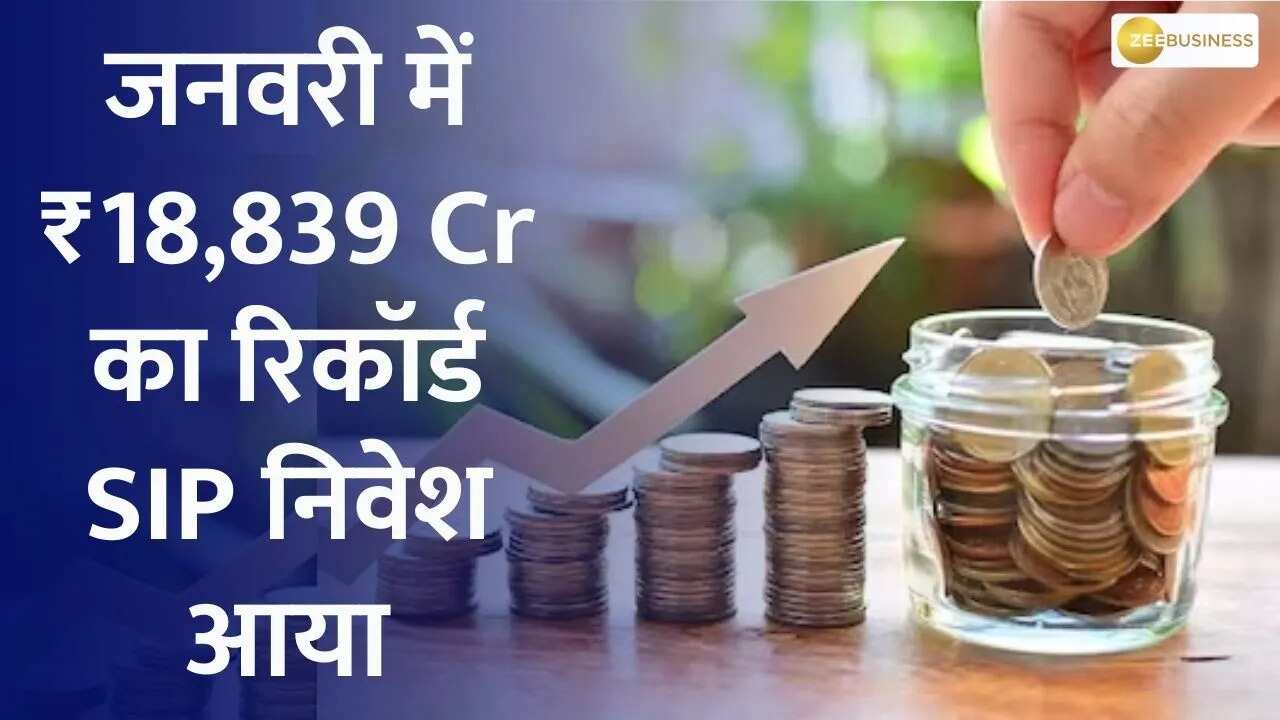 January SIP Investments Hit a Milestone: ₹18,839 Cr Record! | Zee Business