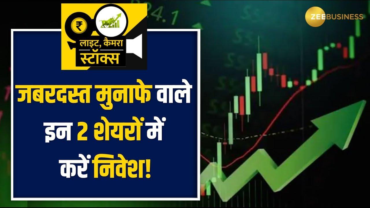 Stocks to Buy: Brokerage has advised BUY for the next 1 year in 2 stocks with strong fundamentals